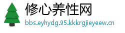 修心养性网